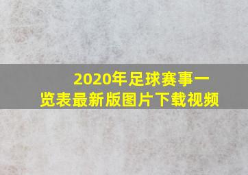 2020年足球赛事一览表最新版图片下载视频