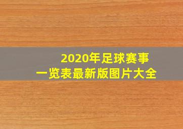 2020年足球赛事一览表最新版图片大全