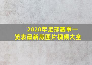 2020年足球赛事一览表最新版图片视频大全