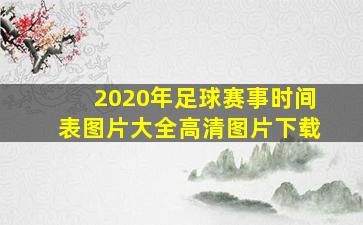 2020年足球赛事时间表图片大全高清图片下载