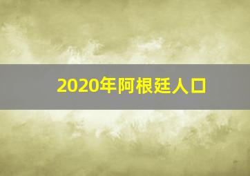 2020年阿根廷人口