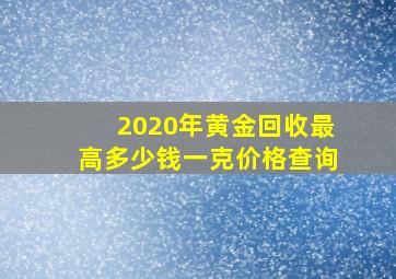 2020年黄金回收最高多少钱一克价格查询