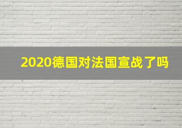 2020德国对法国宣战了吗