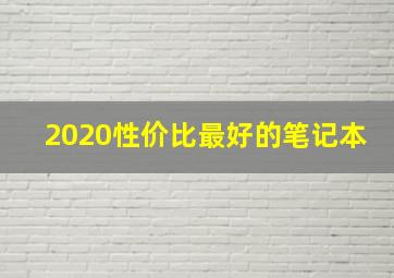 2020性价比最好的笔记本