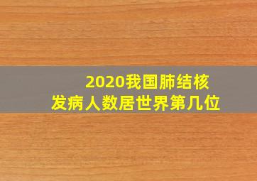 2020我国肺结核发病人数居世界第几位