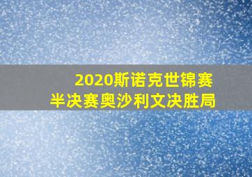 2020斯诺克世锦赛半决赛奥沙利文决胜局