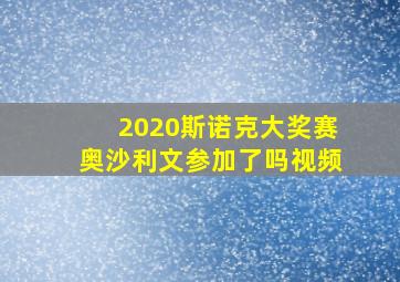 2020斯诺克大奖赛奥沙利文参加了吗视频