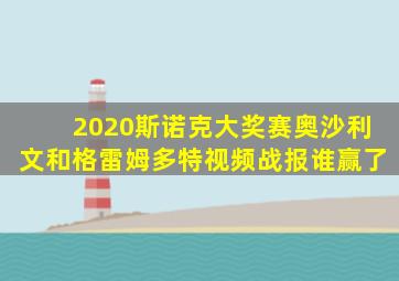 2020斯诺克大奖赛奥沙利文和格雷姆多特视频战报谁赢了