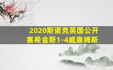 2020斯诺克英国公开赛希金斯1-4威廉姆斯