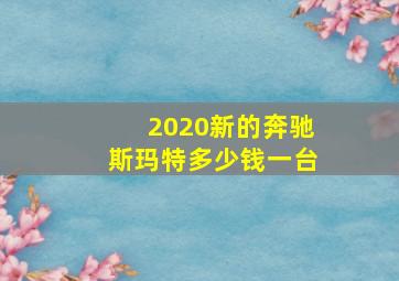 2020新的奔驰斯玛特多少钱一台