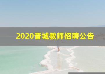 2020晋城教师招聘公告