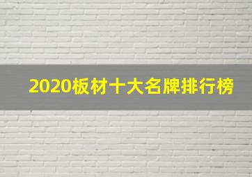 2020板材十大名牌排行榜