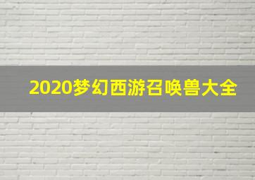 2020梦幻西游召唤兽大全