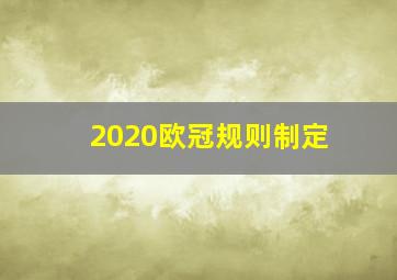 2020欧冠规则制定