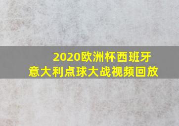 2020欧洲杯西班牙意大利点球大战视频回放