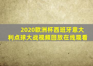 2020欧洲杯西班牙意大利点球大战视频回放在线观看