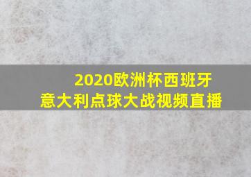 2020欧洲杯西班牙意大利点球大战视频直播