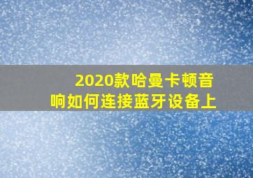 2020款哈曼卡顿音响如何连接蓝牙设备上