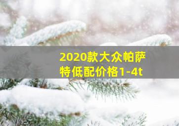 2020款大众帕萨特低配价格1-4t