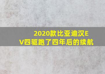 2020款比亚迪汉EV四驱跑了四年后的续航