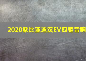 2020款比亚迪汉EV四驱音响