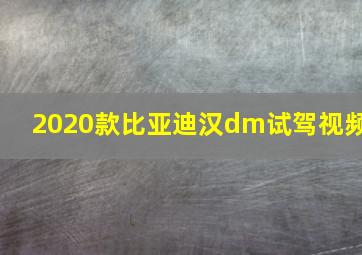 2020款比亚迪汉dm试驾视频