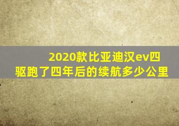 2020款比亚迪汉ev四驱跑了四年后的续航多少公里