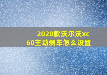 2020款沃尔沃xc60主动刹车怎么设置