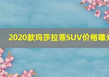 2020款玛莎拉蒂SUV价格曝光