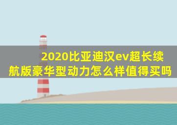 2020比亚迪汉ev超长续航版豪华型动力怎么样值得买吗