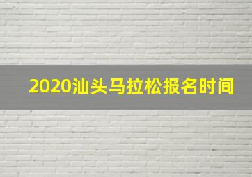 2020汕头马拉松报名时间