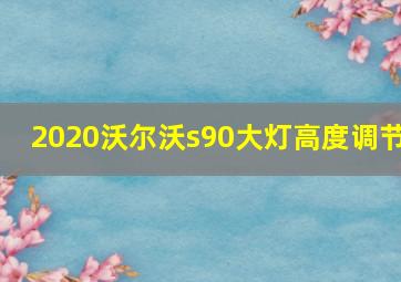 2020沃尔沃s90大灯高度调节