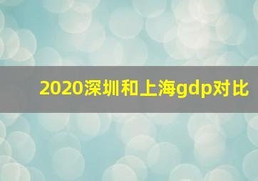 2020深圳和上海gdp对比