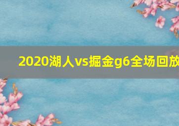 2020湖人vs掘金g6全场回放