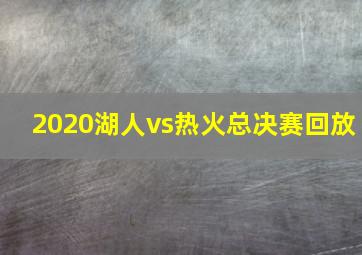 2020湖人vs热火总决赛回放