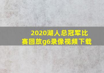 2020湖人总冠军比赛回放g6录像视频下载