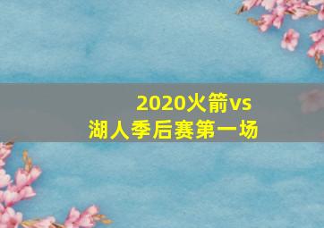 2020火箭vs湖人季后赛第一场