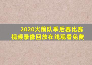 2020火箭队季后赛比赛视频录像回放在线观看免费