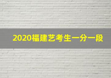 2020福建艺考生一分一段