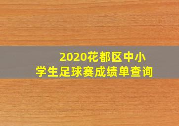 2020花都区中小学生足球赛成绩单查询