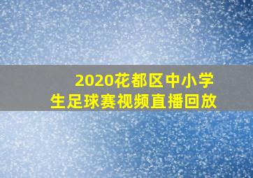 2020花都区中小学生足球赛视频直播回放