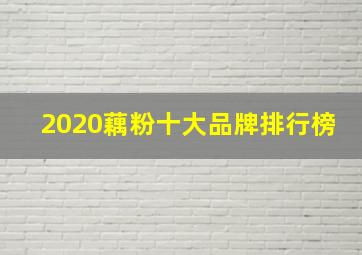 2020藕粉十大品牌排行榜