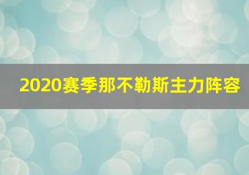 2020赛季那不勒斯主力阵容