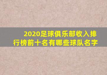 2020足球俱乐部收入排行榜前十名有哪些球队名字