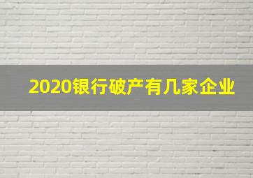 2020银行破产有几家企业