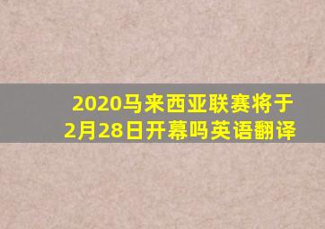 2020马来西亚联赛将于2月28日开幕吗英语翻译