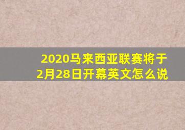 2020马来西亚联赛将于2月28日开幕英文怎么说