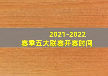 2021-2022赛季五大联赛开赛时间