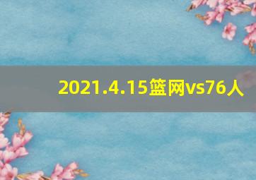 2021.4.15篮网vs76人