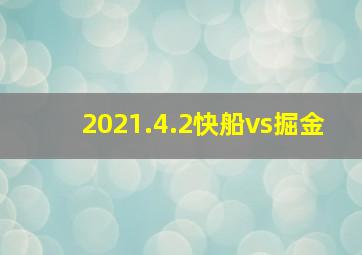 2021.4.2快船vs掘金